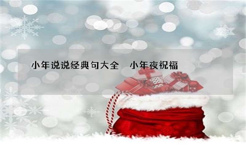 小年说说经典句大全 小年夜祝福